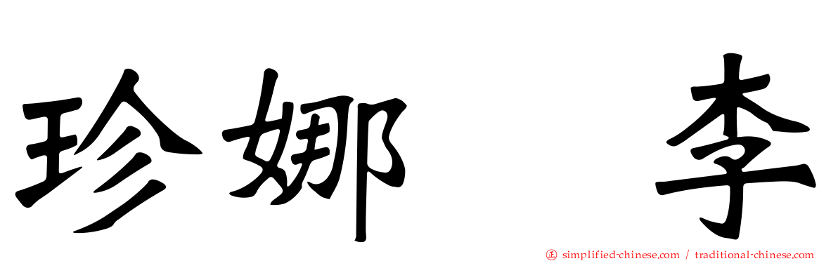 珍娜　李